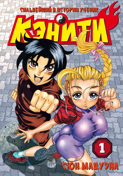 Сильнейший в истории ученик Кэнити. Том 1