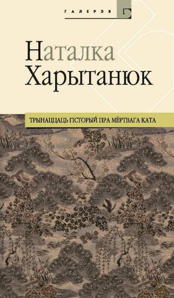 Трынаццаць гісторый пра мёртвага ката