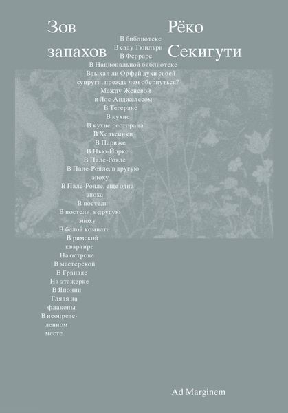 Зов запахов