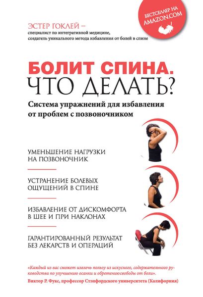 Болит спина. Что делать? Система упражнений для избавления от проблем с позвоночником