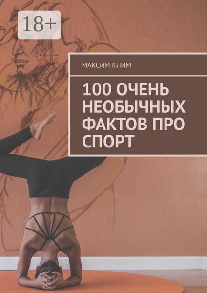 100 очень необычных фактов про спорт