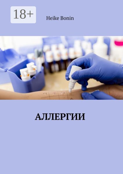 Аллергии