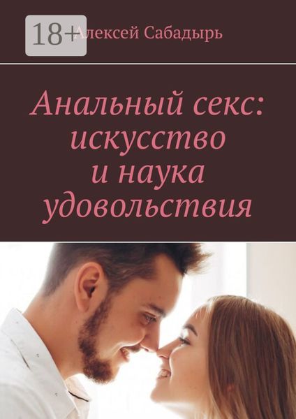 Анальный секс: искусство и наука удовольствия