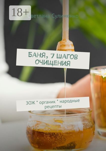 Баня, 7 шагов очищения. ЗОЖ * органик * народные рецепты