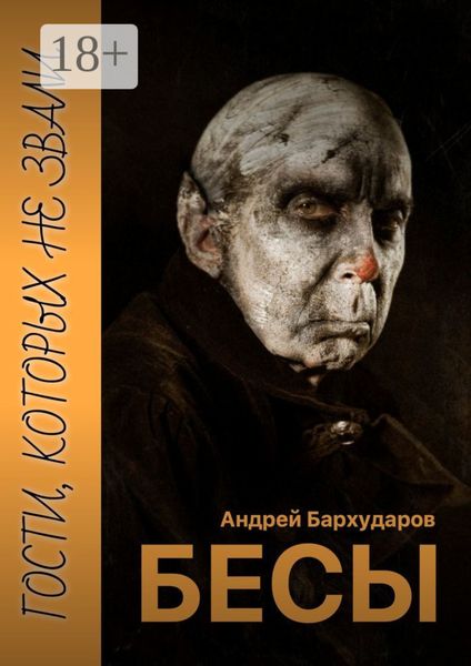Бесы. Гости, которых не звали