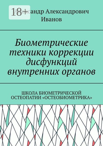 Биометрические техники коррекции дисфункций внутренних органов. Школа биометрической остеопатии «Остеобиометрика»
