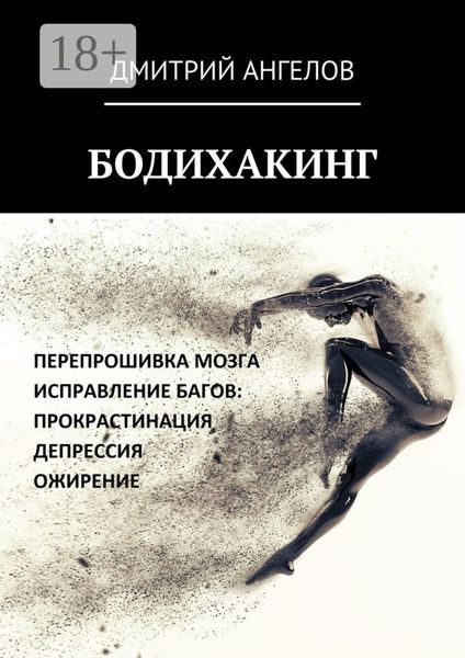 Бодихакинг