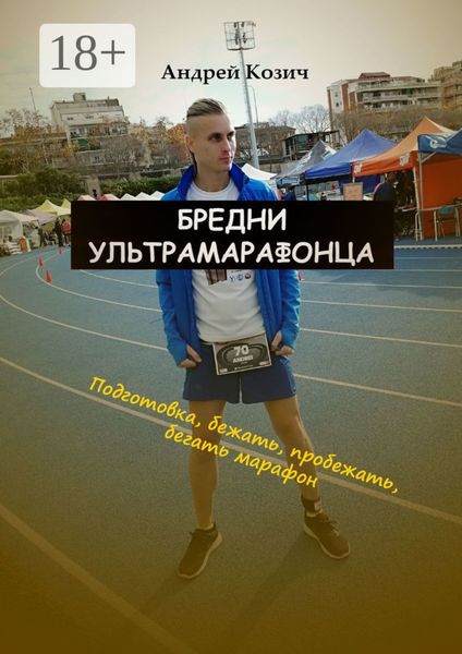 Бредни ультрамарафонца. Подготовка, бежать, пробежать, бегать марафон
