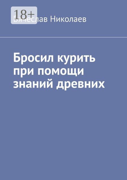 Бросил курить при помощи знаний древних