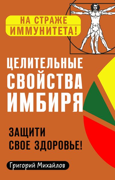 Целительные свойства имбиря. Защити свое здоровье!