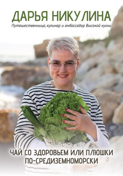 Чай со здоровьем или Плюшки по-средиземноморски