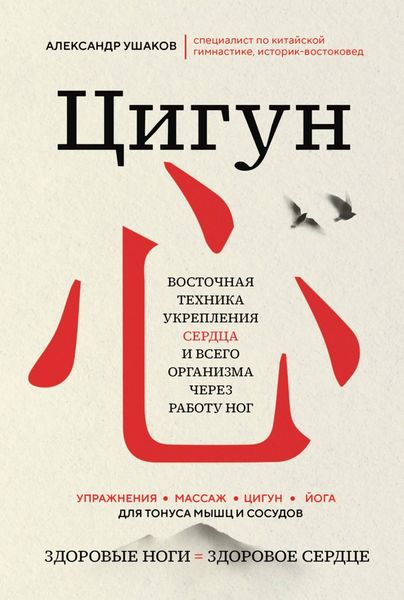 Цигун: Здоровые ноги – здоровое сердце