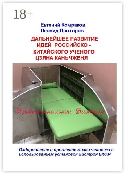 Дальнейшее развитие идей российско-китайского ученого Цзяна Каньчженя. Оздоровление и продление жизни человека с использованием установок Биотрон ЕКОМ