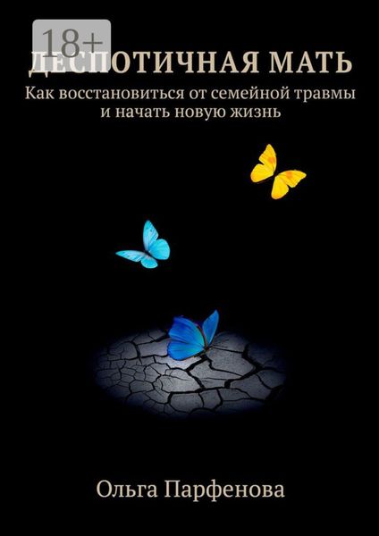 Деспотичная мать. Как восстановиться от семейной травмы и начать новую жизнь