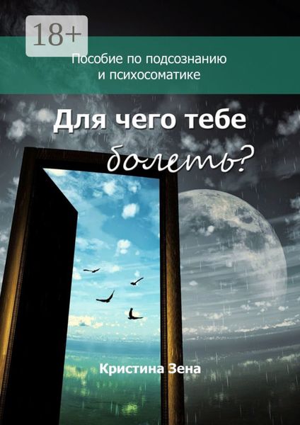 Для чего тебе болеть? Пособие по подсознанию и психосоматике