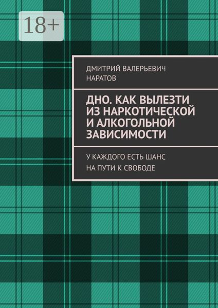 Дно. Как вылезти из наркотической и алкогольной зависимости. У каждого есть шанс на пути к свободе