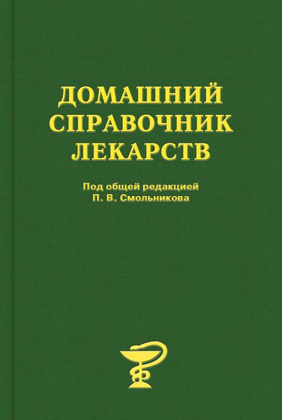 Домашний справочник лекарств