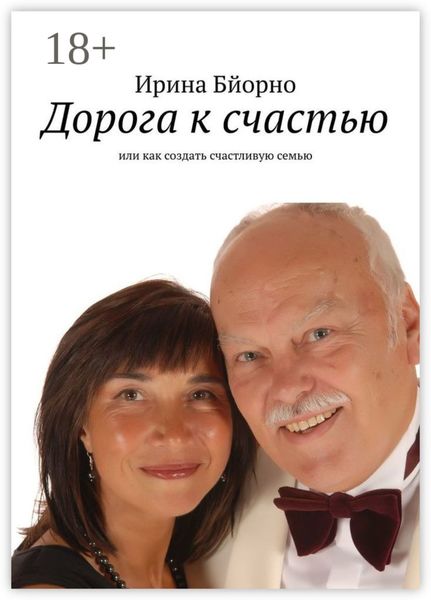 Дорога к счастью. Или как создать счастливую семью
