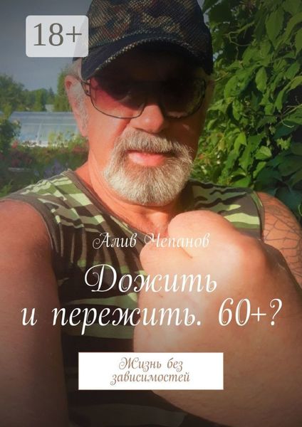 Дожить и пережить. 60+? Жизнь без зависимостей