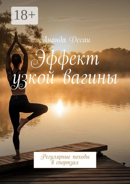 Эффект узкой вагины. Регулярные походы в спортзал