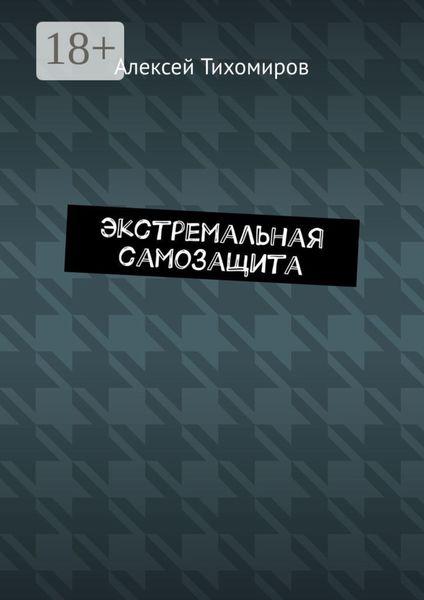 Экстремальная самозащита. Драка. Книга шестая