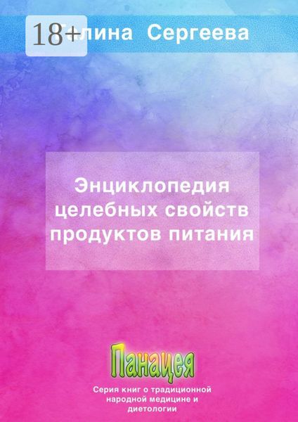 Энциклопедия целебных свойств продуктов питания