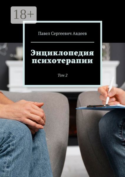 Энциклопедия психотерапии. Том 2