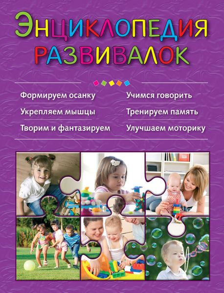 Энциклопедия развивалок