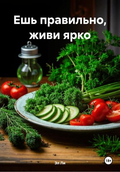 Ешь правильно, живи ярко