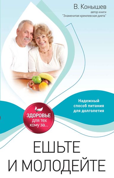 Ешьте и молодейте. Надежный способ питания для долголетия
