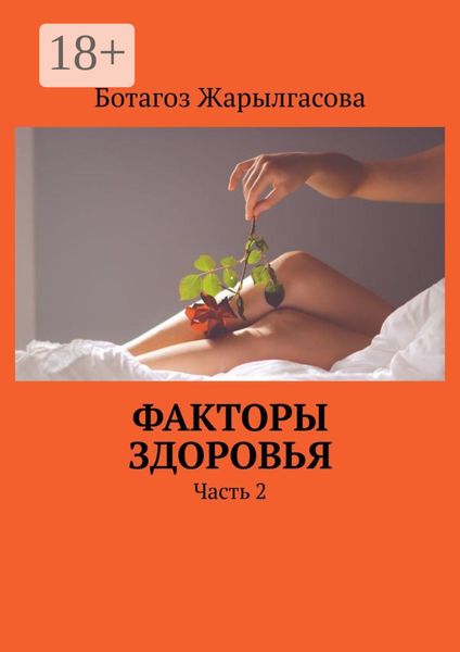 Факторы здоровья. Часть 2