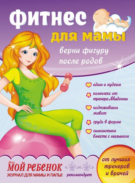 Фитнес для мамы. Верни фигуру после родов