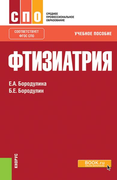 Фтизиатрия. (СПО). Учебное пособие.