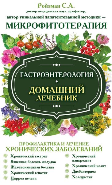 Гастроэнтерология. Домашний лечебник