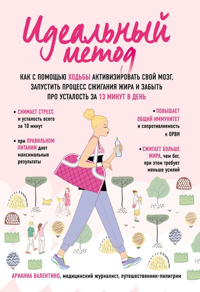 Идеальный метод. Как с помощью ходьбы активизировать свой мозг, запустить процесс сжигания жира, забыть про усталость за 13 минут в день