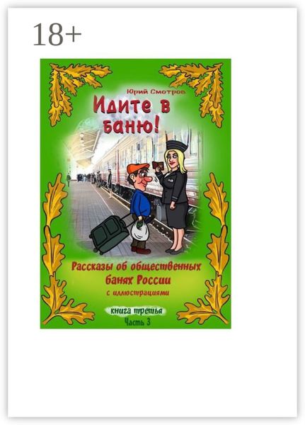 Идите в баню! Книга третья. Часть 3