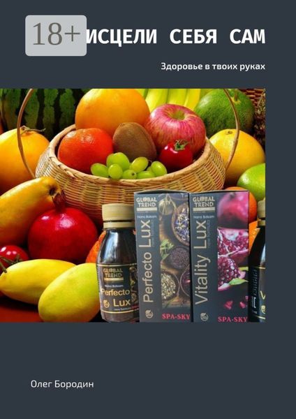 Исцели себя сам. Здоровье в твоих руках