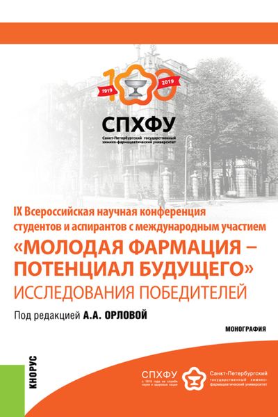 IX Всероссийская научная конференция студентов и аспирантов с международным участием Молодая фармация – потенциал будущего . Исследования победителе. Специалитет. Монография