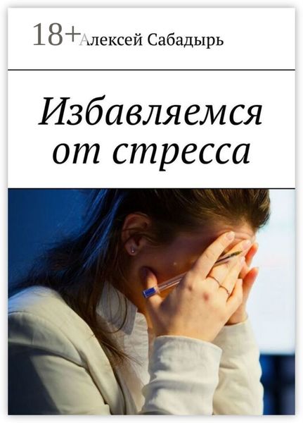Избавляемся от стресса