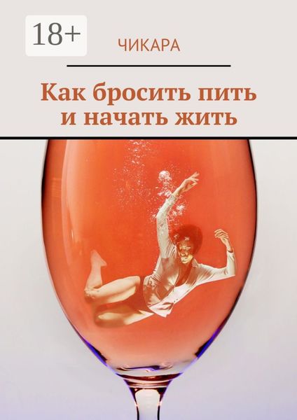 Как бросить пить и начать жить