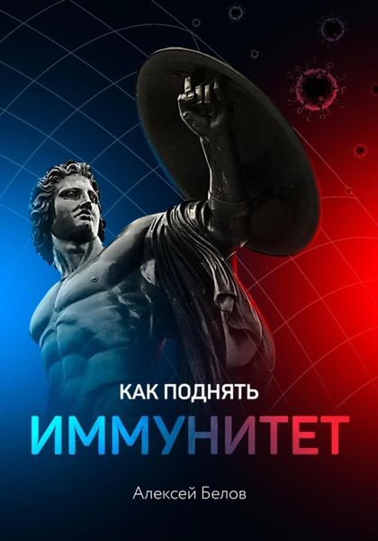 Как поднять иммунитет