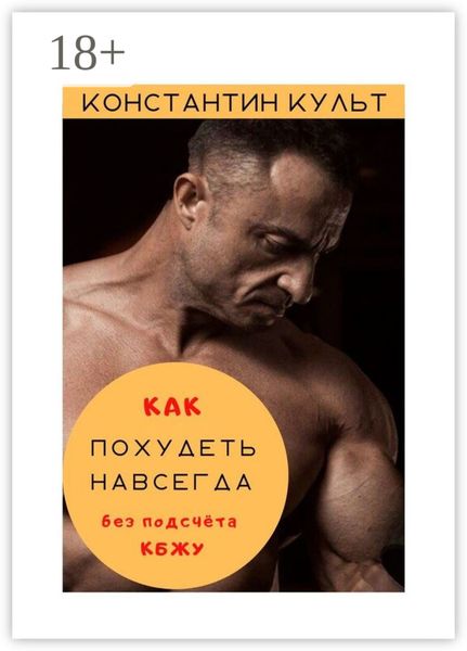 Как похудеть навсегда без подсчёта КБЖУ