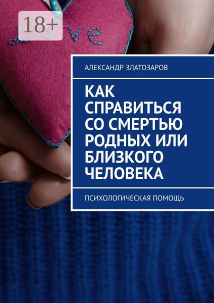Как справиться со смертью родных или близкого человека. Психологическая помощь