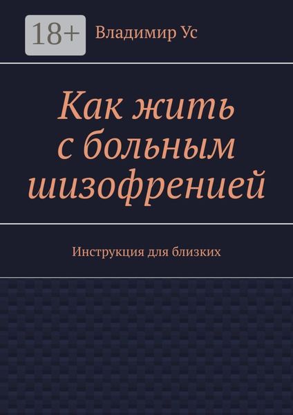 Как жить с больным шизофренией. Инструкция для близких
