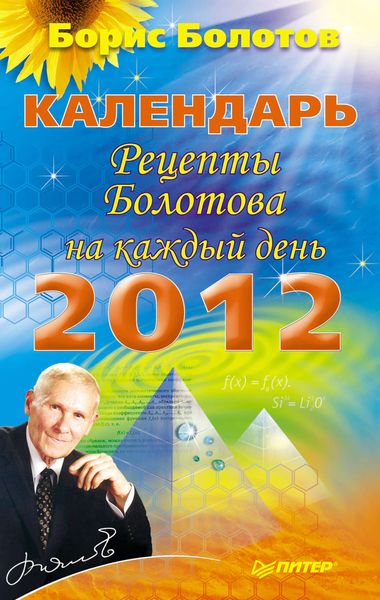 Календарь. Рецепты Болотова на каждый день. 2012 год
