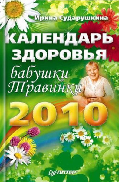 Календарь здоровья бабушки Травинки на 2010 год