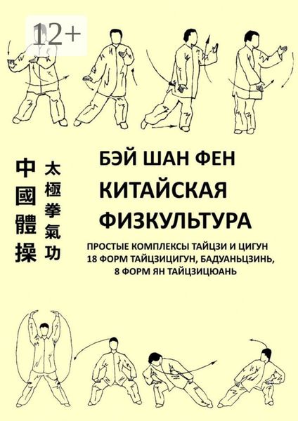 Китайская физкультура. Простые комплексы тайцзи и цигун