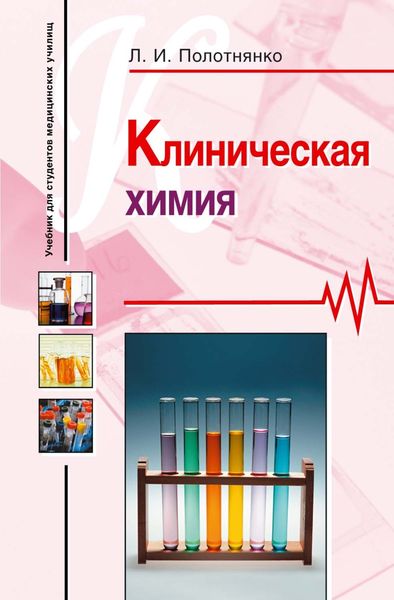 Клиническая химия: учебное пособие