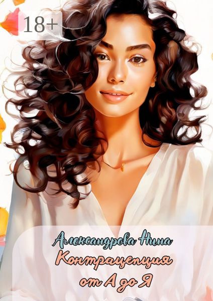 Контрацепция от А до Я