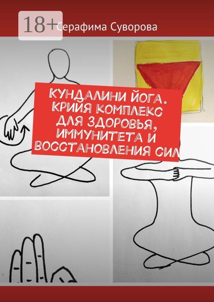 Кундалини йога. Крийя комплекс для здоровья, иммунитета и восстановления сил